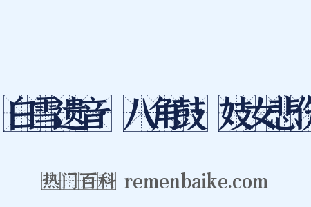 白雪遗音·八角鼓·妓女悲伤是什么意思的图片